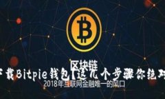 如何安全下载Bitpie钱包？