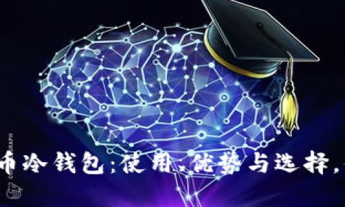 对话数字货币冷钱包：使用、优势与选择，你知道多少？