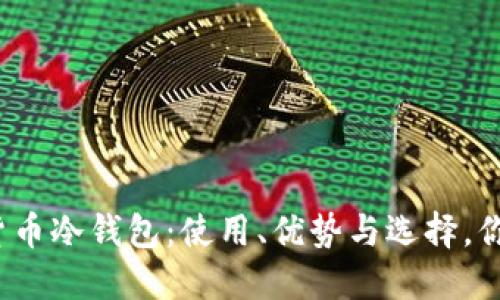 对话数字货币冷钱包：使用、优势与选择，你知道多少？