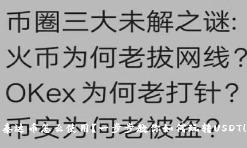 泰达币怎么使用？一步步教你如何玩转USDT！