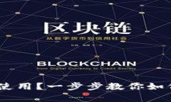 泰达币怎么使用？一步步