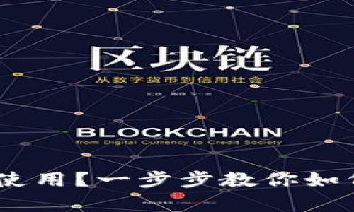 泰达币怎么使用？一步步教你如何玩转USDT！