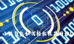 小狐钱包如何轻松收藏网