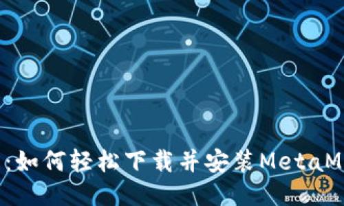 新手必看：如何轻松下载并安装MetaMask钱包？