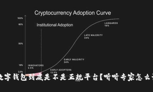  数字钱包到底是不是正规平台？听听专家怎么说！