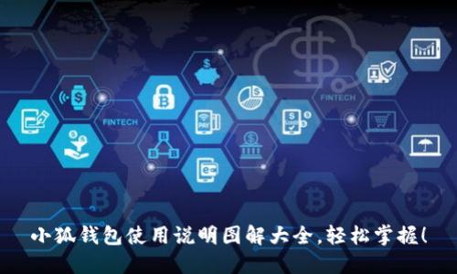 小狐钱包使用说明图解大全，轻松掌握！
