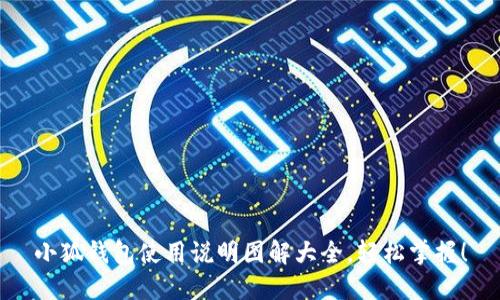 小狐钱包使用说明图解大全，轻松掌握！