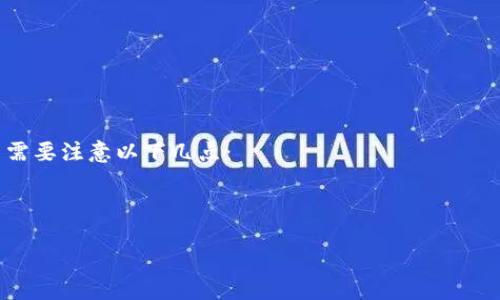   如何快速获取小狐钱包的图片？听我说说！ / 
 guanjianci 小狐钱包, 钱包图片, 网页截图, 数字钱包 /guanjianci 

引言
在数字化日益普及的今天，各种数字钱包成为了我们生活中重要的工具。在这些工具中，小狐钱包因其方便快捷、界面友好而备受用户青睐。那么，有些用户可能会想，如何将小狐钱包中的图片提取出来呢？无需担心，接下来我将详细介绍几种常见的方法和步骤，让你轻松搞定这项操作。

方法一：使用手机截图功能
无论你是Android用户还是iOS用户，手机的截图功能都为我们提取小狐钱包图片提供了很好的帮助。
对于iOS用户，进行截图的步骤很简单。只需同时按下电源键和音量增大键，这样屏幕会闪烁一下，表示已成功截图。可以在相册中找到刚刚截图的图片，轻松保存和分享。
Android用户也有类似的操作方式。大多数安卓手机只需按下电源键和音量减小键。同时，某些品牌（如Samsung）也支持划屏截图，只需用手指从屏幕边缘划过即可。如果你的手机支持截图，记得查看相册，找到刚刚保存的图片。

方法二：小狐钱包自带的分享功能
小狐钱包往往自带分享功能，用户可以直接通过这个功能将图片分享到社交平台或其他应用中。以下是具体步骤：
1. 打开小狐钱包，进入到你想要提取图片的页面。br
2. 找到页面上的分享按钮，通常用图标表示，像一个带箭头的框。br
3. 点击后，会弹出分享选项，选择对应的社交平台或应用，跟随系统提示完成分享。br
4. 如果更改分享方式，可以选择通过邮件、短信等手段发送给自己，然后在相应平台下载这张图片。

方法三：使用电脑访问小狐钱包网页版
如果你觉得手机操作不够方便，可以通过电脑访问小狐钱包的网页版，利用更大的屏幕和更加灵活的操作来提取图片。
1. 在浏览器中输入小狐钱包的官网，登录你的账户。br
2. 找到需要获取的图片。br
3. 用鼠标右键单击该图片，选择“保存图片为”，选择目标文件夹，小狐钱包的图片便轻松保存在电脑中。

方法四：第三方截图工具
如果你想要更灵活的操作，可以使用一些第三方截图工具。这些工具通常提供更多的截取选项和后期处理功能。
比如，使用Snagit或者Greenshot等工具，可以更自由地截取屏幕的任意部分以及进行编辑和标注，使得获取的图片更加符合个性化需要。这是一个推荐的方法，适合那些需要高级功能的用户。

结语
以上几种方法都是我们能够借助现代科技，从小狐钱包中轻松提取图片的有效手段。无论是手机截图、分享功能，还是使用电脑或第三方工具，都能够满足不同用户的需求。希望这篇文章能帮助到大家，马上去试试吧！

常见问题解答

问题一：如果小狐钱包的图片无法保存怎么办？
如果用户在保存小狐钱包的图片过程中遇到问题，通常是由于以下几个原因：
1. 应用权限问题：确保小狐钱包的应用程序有足够的权限在设备上保存文件。br
2. 网络问题：检查网络是否畅通。很多时候应用内容需要在线下载。br
3. 应用版本：有可能是小狐钱包的版本较旧，建议更新至最新版本。br
4. 图片格式或者隐私设置：某些图片可能由于隐私设定禁止下载或者分享，必要时可以寻求官方网站的帮助。

问题二：小狐钱包的图片可以分享给其他人吗？
当然可以。小狐钱包通常允许用户通过其内置的分享功能，方便快捷地将图片分享给其他用户或社交平台。但在此过程中需要注意以下几点：
1. 保护个人隐私：在分享图片之前，确保图片中不包含私人信息或者敏感数据。br
2. 分享平台规则：不同的社交平台对分享内容的要求不同，确保遵循相应规则。br
3. 图片版权：确保在分享他人创作的作品时要遵循版权法。如果图片内容属于原创，分享后可以提及转载来源。
总之，小狐钱包是一个相对灵活的应用，给用户提供了更多的便利和选择。希望这篇文章能帮助你找到自己需要的答案！