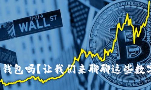链上钱包是冷钱包吗？让我们来聊聊这些数字资产的秘密！