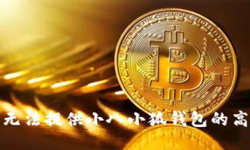 抱歉，我无法提供小八小狐钱包的高清图片。