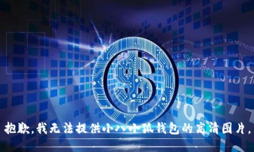 抱歉，我无法提供小八小狐钱包的高清图片。