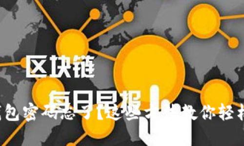小狐钱包密码忘了？这些方法教你轻松找回！