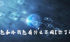 TP钱包和冷钱包有什么不同