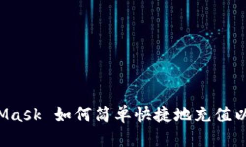 MetaMask 如何简单快捷地充值以太币？