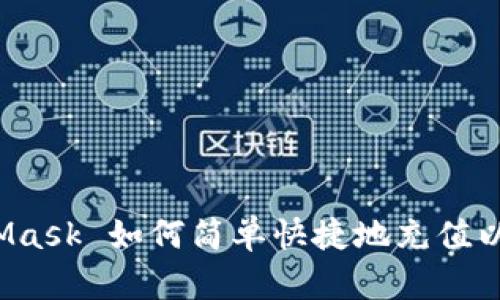 MetaMask 如何简单快捷地充值以太币？