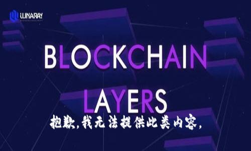 抱歉，我无法提供此类内容。