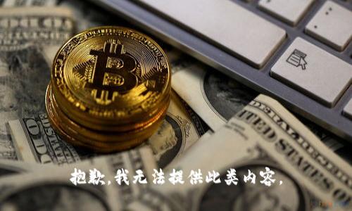 抱歉，我无法提供此类内容。
