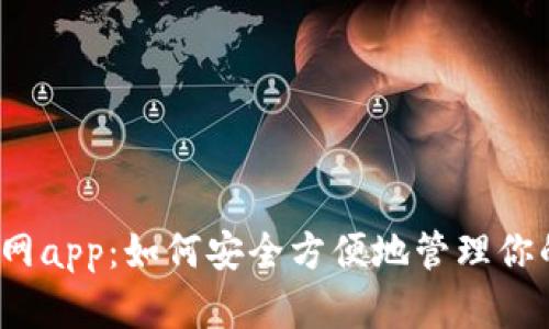 小狐钱包官网app：如何安全方便地管理你的数字资产？