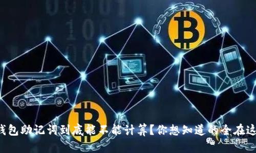 冷钱包助记词到底能不能计算？你想知道的全在这里！