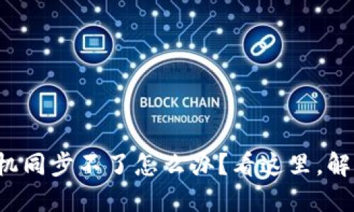 小狐钱包手机同步不了怎么办？看这里，解决你的烦恼！