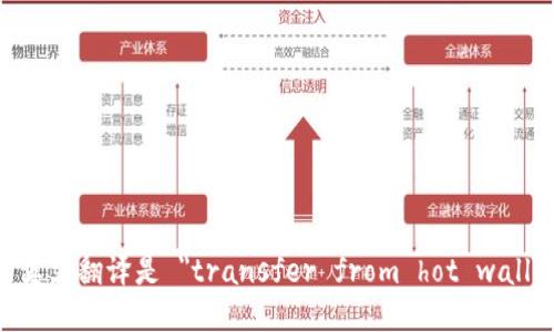 从热钱包转冷钱包的英文翻译是 