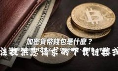 抱歉，我无法提供您请求
