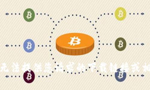 抱歉，我无法提供您请求的下载链接或相关内容。