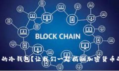 什么是美国的冷钱包？让