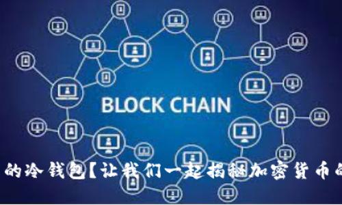 什么是美国的冷钱包？让我们一起揭秘加密货币的安全秘笈！