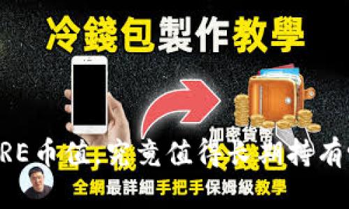 CORE币值，究竟值得长期持有吗？