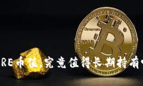 CORE币值，究竟值得长期持有吗？