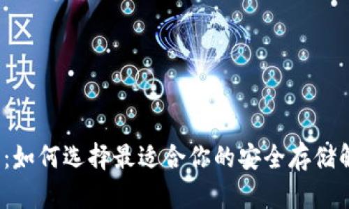 冷兽钱包：如何选择最适合你的安全存储解决方案？