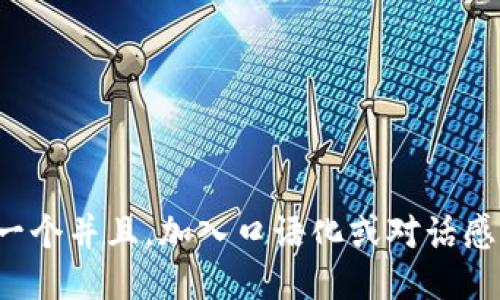 思考一个并且，加入口语化或对话感，放进