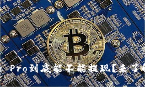 Coinbase Pro到底能不能提现？来了解一下吧！