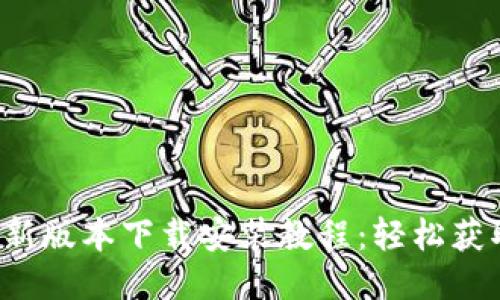 小狐钱包最新版本下载安装教程：轻松获取最新功能！