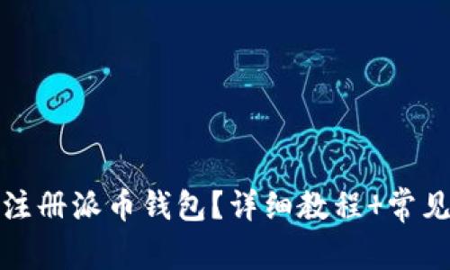 如何轻松注册派币钱包？详细教程 常见问题解答
