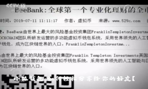 小狐钱包：如何轻松分享给你的好友？