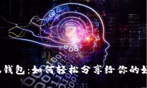小狐钱包：如何轻松分享给你的好友？