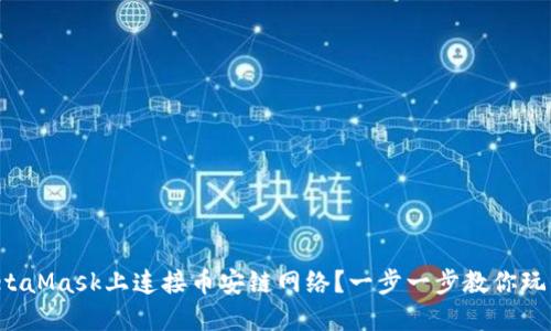 如何在MetaMask上连接币安链网络？一步一步教你玩转币安链！