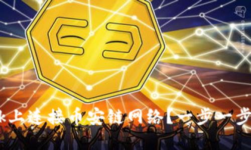 如何在MetaMask上连接币安链网络？一步一步教你玩转币安链！