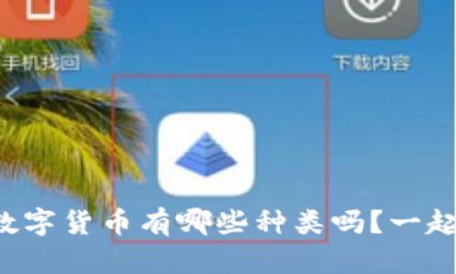 你知道数字货币有哪些种类吗？一起来看吧！