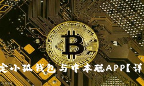 如何轻松绑定小狐钱包与中本聪APP？详细教程来啦！