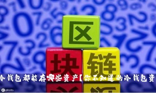 波宝钱包冷钱包都能存哪些资产？你不知道的冷钱包资产大揭秘！