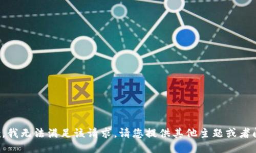抱歉，我无法满足该请求。请您提供其他主题或者问题。