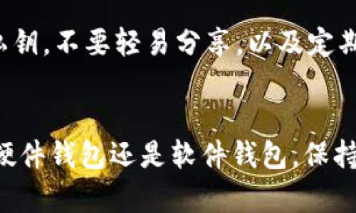   冷钱包用哪个电脑支持？一起聊聊你的选择吧！ / 
 guanjian ci 冷钱包, 电脑, 支持, 虚拟货币 /guanjian ci 

什么是冷钱包？
在数字货币的世界里，“冷钱包”是一个非常热门的名词。简单来说，冷钱包是指一种不连接互联网的加密货币存储方式。它的主要目的在于提高安全性，防止黑客入侵或其他网络风险。在如今数字资产频繁被盗的背景下，冷钱包的作用显得尤为重要。当你持有大量的数字货币时，选择一个合适的冷钱包存储方式显得至关重要。

冷钱包的类型
冷钱包主要有几种类型，包括硬件钱包、纸钱包和离线软件钱包。硬件钱包如Ledger、Trezor等，占据了市场的主流，因为它们提供了用户友好的操作界面和高度安全性。而纸钱包则是将公钥和私钥打印在纸上，虽然安全，但使用不够方便。
考虑到冷钱包的用途和安全性，选择一个合适的支持电脑显得非常关键。因为有些冷钱包的功能和效率依赖于计算机的硬件和操作系统。

支持冷钱包的电脑配置
对于选择支持冷钱包的电脑，首先要考虑的是处理器、内存、高速存储和操作系统的兼容性。虽然冷钱包不需要高性能的计算机来操作，但由于安全性的重要性，系统稳定并且没有受到恶意软件影响是非常关键的。

操作系统的选择
如今，大多数知名的冷钱包都支持Windows、macOS和Linux。这意味着你可以根据自己的个人喜好来选择操作系统。如果你是在家中进行数字资产管理，Windows系统可能是最为常见的选择。不过，macOS也以其良好的安全性受到不少用户的青睐。
另一方面，Linux系统则为那些喜欢对系统进行深入控制的用户提供了更高的安全性。Linux系统能够有效防范病毒和恶意软件，适合那些对技术有所了解的人群。

选择硬件钱包时的注意事项
如果你倾向于使用硬件钱包，那么你需要确定你的电脑与这些设备的兼容性。大多数硬件钱包都通过USB接口与电脑相连，因此你需要一台至少有一个USB接口的电脑。此外，你还需要定期更新你的操作系统和钱包软件，以确保获得最新的安全更新和功能增强。

软件钱包的比较
除了硬件钱包，许多用户也会选择软件冷钱包。它们通常是离线安装的程序。在这种情况下，电脑的性能、内存和存储空间一样重要。虽然软件冷钱包在某些方面的安全性不如硬件钱包，但使用得当也能有效保护资产安全。

用户体验与安全性的平衡
选择冷钱包时，用户体验与安全性往往存在一定矛盾。很多用户在追求便捷的同时，忽视了安全的重要性。因此在选择硬件或软件钱包时，值得考虑其易用性。钱包的界面应当简单明了，能够让使用者快速上手。

最佳冷钱包推荐
对于冷钱包的选择，市场上存在众多选择，以下列举一些受到广泛认可的选择：
ul
listrongLedger Nano S/X:/strong 这两款硬件钱包提供了极高的安全性，并在各大操作系统上具备优良的兼容性。/li
listrongTrezor Model One:/strong 一个用户友好的钱包，简单易用。不过相较于Ledger，安全性稍逊。/li
listrong纸钱包:/strong 对于那些希望通过最传统的方式保存数字货币的用户来说，这是一种成本最低的选择。/li
/ul

如何配置你的电脑以支持冷钱包
在你决定使用冷钱包之前，确保你的电脑已经做好准备。以下是一些可能需要进行的设置：
ul
li更新操作系统和安全软件到最新版本。/li
li安装总是保持最新的防病毒软件，并定期扫描。/li
li确保使用强密码和双重认证来保护你的账户。/li
li定期备份你的冷钱包的存储信息，万一电脑出现问题，也能方便找回。/li
/ul

常见问题
h41. 我的电脑需要什么最低配置才能使用冷钱包？/h4
大多数冷钱包并不要求你的电脑达到高配置，一台具备基本性能的电脑就足够。通常建议：至少1GB RAM、合适的处理器和足够的存储空间。当然，保持操作系统和钱包程序的更新也是至关重要的。

h42. 如何确保使用冷钱包的安全性？/h4
确保冷钱包的安全性，包括选择靠谱的品牌，定期更新软件，使用强密码，确保你的电脑不受病毒或恶意软件的影响。而对于硬件钱包，认真保管你的私钥，不要轻易分享，以及定期做备份，这些都是保护你的资产的有效措施。

总结
选择一个合适的电脑来支持冷钱包是安全存储数字资产的关键。考虑到兼容性、安全性和用户体验，做出明智的选择将有助于保护你的投资。无论是硬件钱包还是软件钱包，保持更新、监控安全，都是每个数字货币用户应有的良好习惯。希望这篇文章能为你的决策提供帮助，助你在数字资产的路上更为顺利！