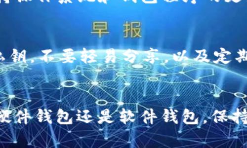  冷钱包用哪个电脑支持？一起聊聊你的选择吧！ / 
 guanjian ci 冷钱包, 电脑, 支持, 虚拟货币 /guanjian ci 

什么是冷钱包？
在数字货币的世界里，“冷钱包”是一个非常热门的名词。简单来说，冷钱包是指一种不连接互联网的加密货币存储方式。它的主要目的在于提高安全性，防止黑客入侵或其他网络风险。在如今数字资产频繁被盗的背景下，冷钱包的作用显得尤为重要。当你持有大量的数字货币时，选择一个合适的冷钱包存储方式显得至关重要。

冷钱包的类型
冷钱包主要有几种类型，包括硬件钱包、纸钱包和离线软件钱包。硬件钱包如Ledger、Trezor等，占据了市场的主流，因为它们提供了用户友好的操作界面和高度安全性。而纸钱包则是将公钥和私钥打印在纸上，虽然安全，但使用不够方便。
考虑到冷钱包的用途和安全性，选择一个合适的支持电脑显得非常关键。因为有些冷钱包的功能和效率依赖于计算机的硬件和操作系统。

支持冷钱包的电脑配置
对于选择支持冷钱包的电脑，首先要考虑的是处理器、内存、高速存储和操作系统的兼容性。虽然冷钱包不需要高性能的计算机来操作，但由于安全性的重要性，系统稳定并且没有受到恶意软件影响是非常关键的。

操作系统的选择
如今，大多数知名的冷钱包都支持Windows、macOS和Linux。这意味着你可以根据自己的个人喜好来选择操作系统。如果你是在家中进行数字资产管理，Windows系统可能是最为常见的选择。不过，macOS也以其良好的安全性受到不少用户的青睐。
另一方面，Linux系统则为那些喜欢对系统进行深入控制的用户提供了更高的安全性。Linux系统能够有效防范病毒和恶意软件，适合那些对技术有所了解的人群。

选择硬件钱包时的注意事项
如果你倾向于使用硬件钱包，那么你需要确定你的电脑与这些设备的兼容性。大多数硬件钱包都通过USB接口与电脑相连，因此你需要一台至少有一个USB接口的电脑。此外，你还需要定期更新你的操作系统和钱包软件，以确保获得最新的安全更新和功能增强。

软件钱包的比较
除了硬件钱包，许多用户也会选择软件冷钱包。它们通常是离线安装的程序。在这种情况下，电脑的性能、内存和存储空间一样重要。虽然软件冷钱包在某些方面的安全性不如硬件钱包，但使用得当也能有效保护资产安全。

用户体验与安全性的平衡
选择冷钱包时，用户体验与安全性往往存在一定矛盾。很多用户在追求便捷的同时，忽视了安全的重要性。因此在选择硬件或软件钱包时，值得考虑其易用性。钱包的界面应当简单明了，能够让使用者快速上手。

最佳冷钱包推荐
对于冷钱包的选择，市场上存在众多选择，以下列举一些受到广泛认可的选择：
ul
listrongLedger Nano S/X:/strong 这两款硬件钱包提供了极高的安全性，并在各大操作系统上具备优良的兼容性。/li
listrongTrezor Model One:/strong 一个用户友好的钱包，简单易用。不过相较于Ledger，安全性稍逊。/li
listrong纸钱包:/strong 对于那些希望通过最传统的方式保存数字货币的用户来说，这是一种成本最低的选择。/li
/ul

如何配置你的电脑以支持冷钱包
在你决定使用冷钱包之前，确保你的电脑已经做好准备。以下是一些可能需要进行的设置：
ul
li更新操作系统和安全软件到最新版本。/li
li安装总是保持最新的防病毒软件，并定期扫描。/li
li确保使用强密码和双重认证来保护你的账户。/li
li定期备份你的冷钱包的存储信息，万一电脑出现问题，也能方便找回。/li
/ul

常见问题
h41. 我的电脑需要什么最低配置才能使用冷钱包？/h4
大多数冷钱包并不要求你的电脑达到高配置，一台具备基本性能的电脑就足够。通常建议：至少1GB RAM、合适的处理器和足够的存储空间。当然，保持操作系统和钱包程序的更新也是至关重要的。

h42. 如何确保使用冷钱包的安全性？/h4
确保冷钱包的安全性，包括选择靠谱的品牌，定期更新软件，使用强密码，确保你的电脑不受病毒或恶意软件的影响。而对于硬件钱包，认真保管你的私钥，不要轻易分享，以及定期做备份，这些都是保护你的资产的有效措施。

总结
选择一个合适的电脑来支持冷钱包是安全存储数字资产的关键。考虑到兼容性、安全性和用户体验，做出明智的选择将有助于保护你的投资。无论是硬件钱包还是软件钱包，保持更新、监控安全，都是每个数字货币用户应有的良好习惯。希望这篇文章能为你的决策提供帮助，助你在数字资产的路上更为顺利！
