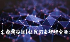 小狐钱包支持哪些链？让