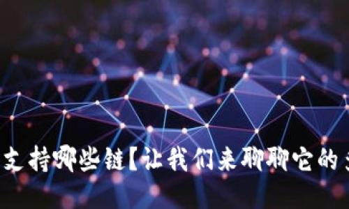 小狐钱包支持哪些链？让我们来聊聊它的多链功能！