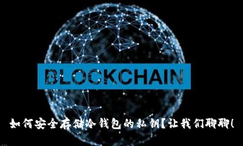 如何安全存储冷钱包的私钥？让我们聊聊！