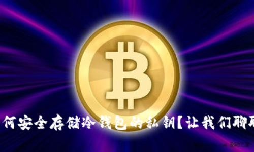 如何安全存储冷钱包的私钥？让我们聊聊！